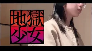Thumbnail: 【地獄少女|Hell Girl】逆さまの蝶　(cover)