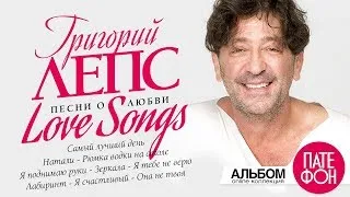 Thumbnail: Григорий ЛЕПС - Лучшие песни о любви / Love Songs (Full album)