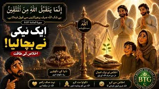 Thumbnail: Ek Neki Ne Bacha Liya! | Barkat Wala Rizq | Surah Al-Ma'idah 5:27| islamic fiction story