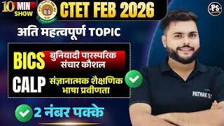 Thumbnail: CTET Feb 2026: BICS और CALP का अंतर – 2 अंक पक्के🔥 HINDI BY PATHAK SATYAM