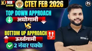 Thumbnail: Top-Down vs Bottom-Up Approach (अधोगामी बनाम ऊर्ध्वगामी दृष्टिकोण) | CTET Feb 2026 | 2 नंबर पक्के