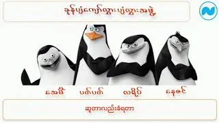 Thumbnail: ခုန်ပျံကျော်လွှားပျံလွှားအဖွဲ့
