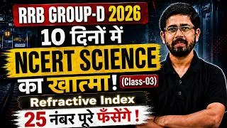 Thumbnail: 🔥RRB Group D 2026 |10 दिनों में NCERT Science खत्म |Class-03 Refractive Index |25+ Marks Guaranteed