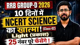 Thumbnail: 🔥 RRB Group D 2026 | 10 दिनों में NCERT Science खत्म | Class-02 LIGHT | 25+ Marks Guaranteed