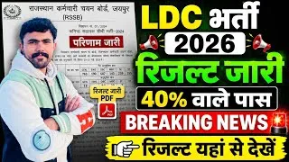 Thumbnail: Rajasthan Ldc 2026.. रिजल्ट जारी 🔥.. 40% वाले पास 🤗 .. !! Ldc result jaari.. 