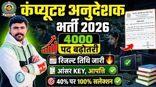 Thumbnail: कंप्यूटर अनुदेशक भर्ती 🖥️ 2026 ..4000 पद बढ़ोतरी ।। Result तिथि जारी..40% पर सलेक्शन..आंसर की,आपत्ति