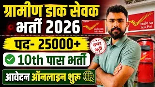 Thumbnail: ग्रामीण डाक सेवक भर्ती 2026 … GDS Bharti २०२६ ऑनलाइन आवेदन शुरू ..10th पास भर्ती. 25000 हज़ार पद 