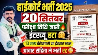 Thumbnail:  HIGH COURT 2026 .. 20 सितंबर परीक्षा तिथि 🔥.. हाई कोर्ट 4th ग्रेड भर्ती. भर्ती इंटरव्यू हटा. update