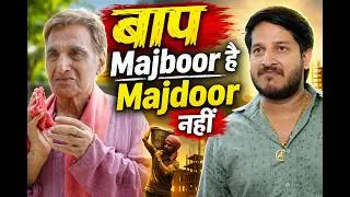 Thumbnail: Majboor Baap || Pawan Yadav || लीलू प्रधान || Nazarbattu #indainfamily #desi #respect 