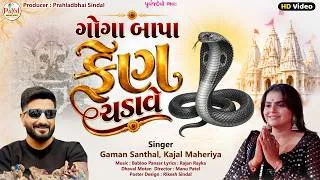 Thumbnail: Gaman Santhal | ગોગા બાપા ફેણ ચડાવે | Kajal Maheriya | Gogaji Song HD Video Song 2026@PayalDigital​