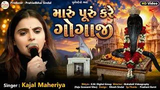 Thumbnail: Kajal Maheriya | મારુ પૂરું કરે ગોગાજી | Latest Trending Goagji Song | HD Video 2026@PayalDigital​