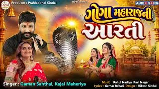 Thumbnail: Gaman Santhal | ગોગા મહારાજની આરતી | Kajal Maheriya | Gogajini Aarti Audio Song 2026@PayalDigital​