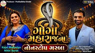 Thumbnail: Kajal Maheriya | ગોગા મહારાજના નોનસ્ટોપ ગરબા | Nitin Barot | Gogaji HD Video Song 2026@PayalDigital​