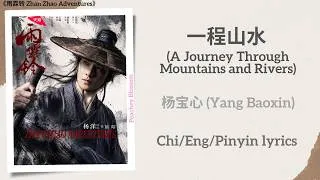 Thumbnail: 一程山水 (A Journey Through Mountains and Rivers) - 杨宝心 (Yang Baoxin)《雨霖铃 Zhan Zhao Adventures》lyrics