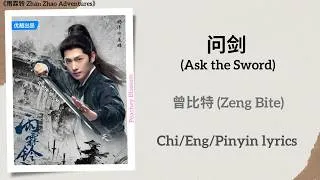 Thumbnail: 问剑 (Ask the Sword) - 曾比特 (Zeng Bite)《雨霖铃 Zhan Zhao Adventures》Chi/Eng/Pinyin lyrics