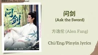 Thumbnail: 问剑 (Ask the Sword) - 方逸伦 (Alen Fang)《雨霖铃 Zhan Zhao Adventures》Chi/Eng/Pinyin lyrics