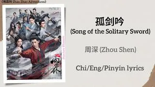 Thumbnail: 孤剑吟 (Song of the Solitary Sword) - 周深 (Zhou Shen)《雨霖铃 Zhan Zhao Adventures》Chi/Eng/Pinyin lyrics