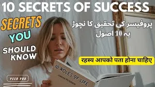 Thumbnail: 10 Rules Of Life |  پروفیسر کی تحقيق کا نچوڑ یہ 10 اصول