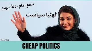 Thumbnail: Cheap Politics | Pakistan Political Situation | گھٹيا سياست | #imrankhan