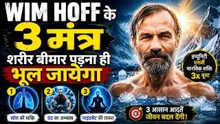 Thumbnail: WIM HOF के 3 मंत्र शरीर बीमार पड़ना ही भूल जायेगा | Peeyush Prabhat