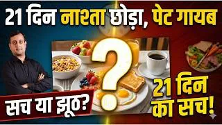 Thumbnail: 21 दिन नाश्ता छोड़ा & पेट गायब| power of fasting | obesity | Peeyush Prabhat