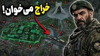 Thumbnail: ارتش به پایگاه تهران رسید؛ اما برای کمک نیومده! Infection Free Zone 