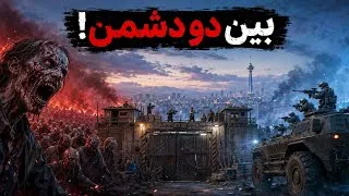 Thumbnail: بالاخره سلاح ساختیم... ولی زامبی‌ها قوی شدن! | Infection Free Zone