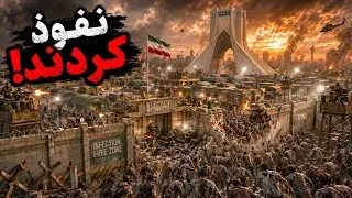 Thumbnail: بالاخره پایگاه تهران کامل شد ولی.... دوبله فارسی infection Free Zone 
