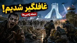 Thumbnail: بزرگ‌ترین حمله زامبی‌ها به پایگاه تهران! بازی infection Free Zone 
