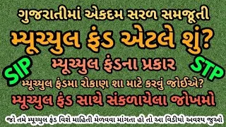 Thumbnail: મ્યુચ્યુઅલ ફંડ એટલે શું | મ્યુચ્યુઅલ ફંડમા રોકાણ શા માટે? What is Mutual Fund | Mutual Fund types