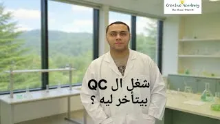 Thumbnail: ال QC بيأخر النتايج ليه 