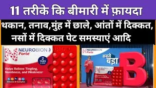 Thumbnail: Tablet Neurobion forte use in hindi | Tablet Neurobian forte benifits | मुंह के छले कि दवा 