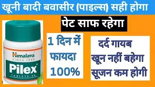 Thumbnail: Pilex tablet use | pilex tablet ke fayde | pilex tablet kese khaye | बवासीर कि दवा | पाइल्स कि दवा 