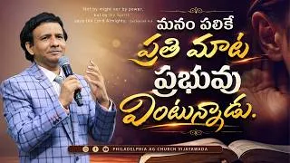 Thumbnail: మనం పలికే ప్రతి మాట ప్రభువు వింటున్నాడు. | Rev. CHARLES P JACOB | PHILADELPHIA AG CHURCH VIJAYAWADA.