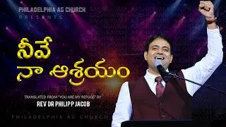 Thumbnail: నీవే నా ఆశ్రయం. #song #teluguchristiansongs || Dr. PHILIP JACOB || PHILADELPHIA AG CHURCH ||