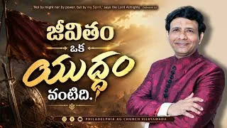 Thumbnail: జీవితం  ఒక  యుద్ధం  వంటిది. || Rev. CHARLES P JACOB || PHILADELPHIA AG CHURCH || VIJAYAWADA.