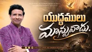 Thumbnail: యుద్ధములు మాన్పువాడు. || Rev. CHARLES P JACOB || PHILADELPHIA AG CHURCH VIJAYAWADA.