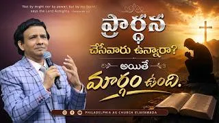 Thumbnail: ప్రార్థన చేసేవారు ఉన్నారా ?  అయితే  మార్గం  ఉంది. || Rev. CHARLES P JACOB || PHILADELPHIA AG CHURCH.
