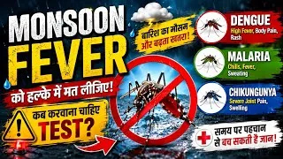 Thumbnail: Monsoon Fever को हल्के में मत लीजिए! 😨 Dengue, Malaria या Chikungunya? कब करवाएं टेस्ट?