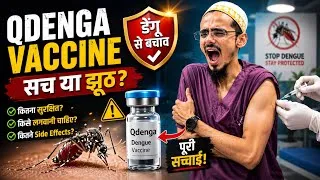 Thumbnail: qdenga Vaccine के बारे में ये बात 90% लोग नहीं जानते!
