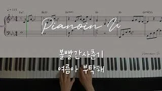Thumbnail: 볼빨간사춘기 BOL4 '여름아 부탁해' / Piano Cover / Sheet