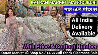 Thumbnail: Katran Market Mangolpuri  से करे सबसे सस्ते फैब्रिक की खरीदारी |🧿SHOP NO 314 पर जबरदस्त कलेक्शन👌