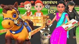 Thumbnail: रक्षाबंधन पर घोड़े की सवारी | raksha bandhan wala cartoon | chintu chinki ki shaitani | billi video