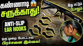 Thumbnail: 💥கண்ணாடி போடுறவங்க கண்டிப்பா தெரிஞ்சுக்க வேண்டிய சின்ன பொருள் | 😎Useful Eyeglass Accessory 