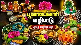 Thumbnail: 🌺பூவாடைக்காரி வழிபாடு செய்யும் முறை | குலதெய்வம் அருள் பெறும் பாரம்பரிய  வழிபாடு பூஜை முழு வழிமுறை