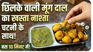Thumbnail: बारिश वाले स्पेशल मूँग दाल मँगोड़े | Moong Dal Mangode Recipe