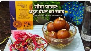 Thumbnail: रक्षाबंधन पर भाई के लिए बनाएं सबसे रसीले गुलाब जामुन