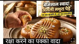 Thumbnail: कैरेमलाइज्ड चीनी खोया पेड़ा रेसिपी | 😋😘