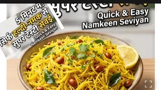 Thumbnail: 5 मिनट में बिना मसाले का सबसे टेस्टी और हल्का नाश्ता - Namkeen Seviyan Recipe