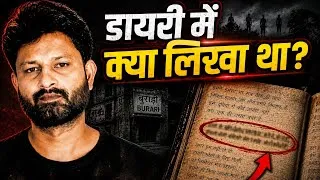 Thumbnail: Burari Mystery: जो दिखा था, सच उससे भी डरावना था